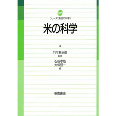 米の科学