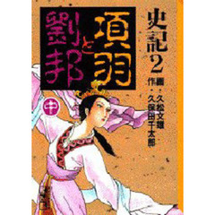 史記　２　項羽と劉邦　中