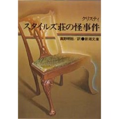 スタイルズ荘の怪事件