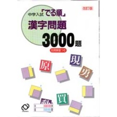 漢字問題３０００題　改訂版