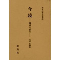 今鏡　構成の彩り