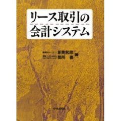 リース取引の会計システム