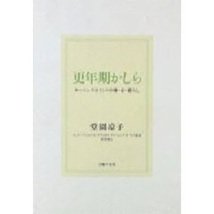 更年期かしら　ターニングポイントの体・心・暮らし