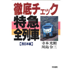 徹底チェック特急全列車　西日本編