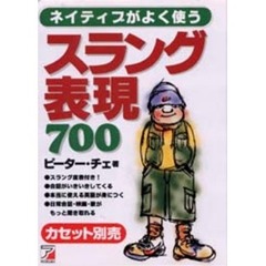 ネイティブがよく使うスラング表現７００