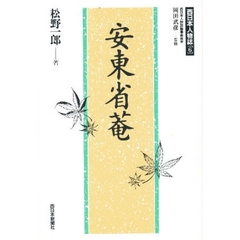 安東省菴
