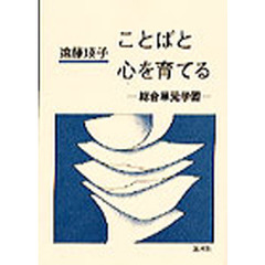 ことばと心を育てる－総合単元学習－