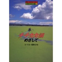 チチカカ湖めざして