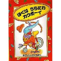 ぼくはうらにわカウボーイ