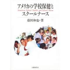 アメリカの学校保健とスクールナース