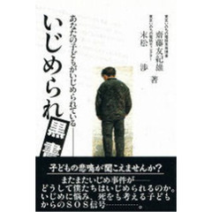 いじめられ黒書　あなたの子どもがいじめられている