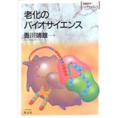 老化のバイオサイエンス