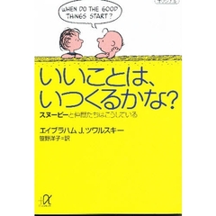 いいことは、いつくるかな？　スヌーピーと仲間たちはこうしている