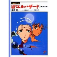 幻日の世界エルハザード　上巻　天泣編
