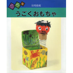 たのしい図画工作　９　うごくおもちゃ