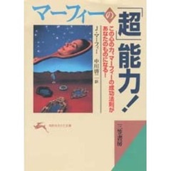 マーフィーの「超」能力！