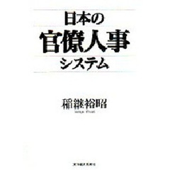 日本の官僚人事システム