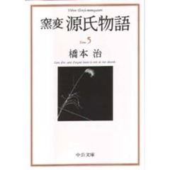 窯変源氏物語　５　蓬生・関屋・絵合・松風・薄雲