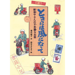 ときには風になって　郵便やさんの不思議なお話