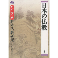 日本の仏教　５　ハンドブック日本仏教研究