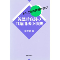英語形容詞の口語用法小事典　その文化的情報を読む