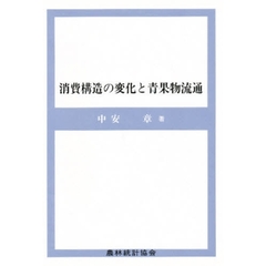 消費構造の変化と青果物流通