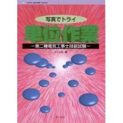 写真でトライ単位作業　第二種電気工事士技能試験