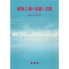 植物工場の基礎と実際