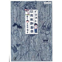 イラスト日用服飾事典