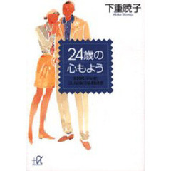 ２４歳の心もよう　女２０代、「いい女」「大人の女」になる生き方