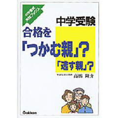 中学受験合格を「つかむ親」？「逃す親」？