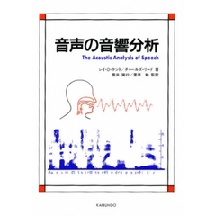 音声の音響分析