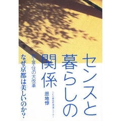 センスと暮らしの関係　衣・食・住の大改革　なぜ京都は美しいのか？