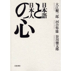 日本語と日本人の心