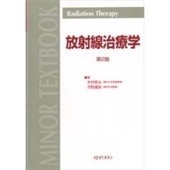 放射線治療学　第２版