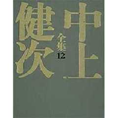 中上健次全集　１２　未完小説集　１