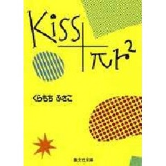 Ｋｉｓｓ＋πｒ２