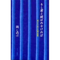 もし君と結ばれなければ　飛びたてぬ十九歳の歌集
