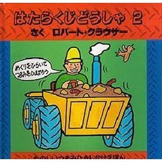 はたらくじどうしゃ　２