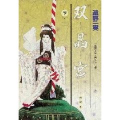 双晶宮　下巻