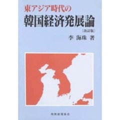 東アジア時代の韓国経済発展論　改訂版