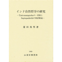 インド自然哲学の研究
