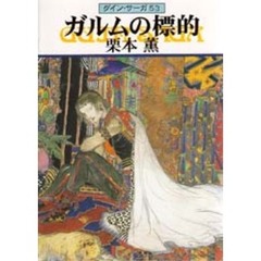 ガルムの標的