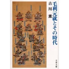 毛利元就とその時代