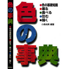 色の事典