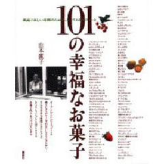 １０１の幸福なお菓子　最高に楽しい時間のための、とっておきのスイート