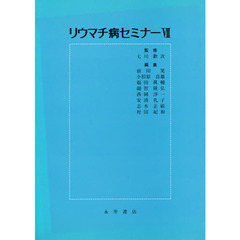 リウマチ病セミナー　７
