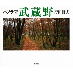 パノラマ武蔵野