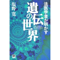 法医学者が明かす遺伝の世界