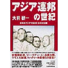 アジア連邦の世紀　日本がアジアで成功する１０の法則